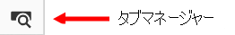 ドキュメントパネルツールバーのタブマネージャー